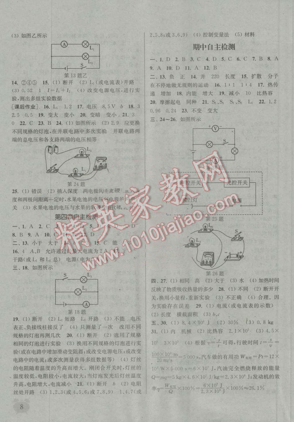 2016年通城学典课时作业本九年级物理上册教科版 第7页