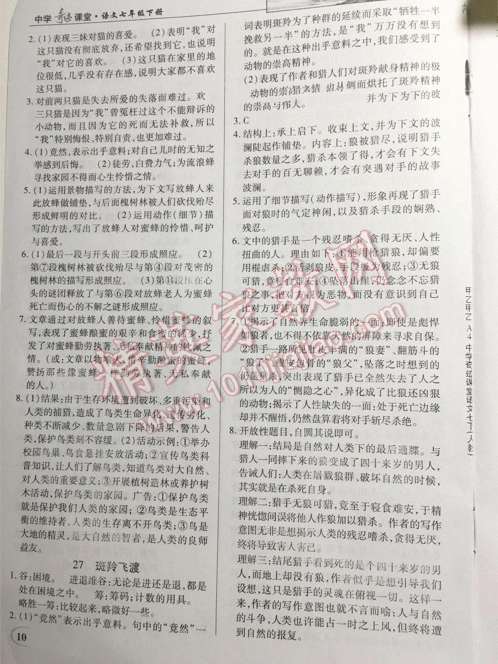 2016年英才教程中学奇迹课堂教程解析完全学习攻略七年级语文下册人教版 第36页