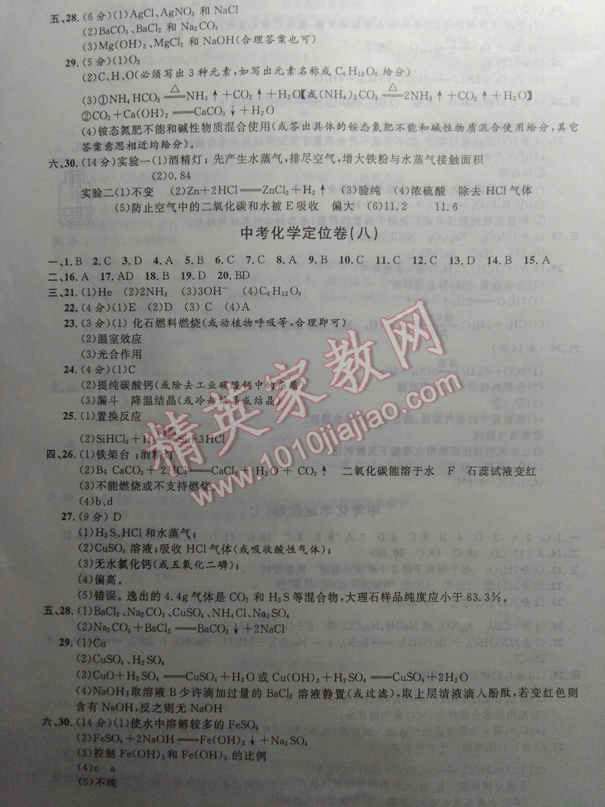 2016年优化学习中考定位卷化学镇江地区使用 第6页