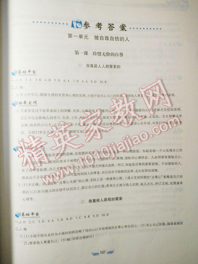 2016年新編基礎(chǔ)訓(xùn)練七年級思想品德下冊人教版黃山書社 第144頁