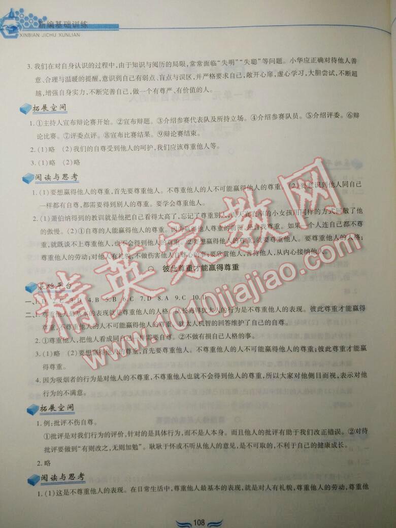 2016年新編基礎(chǔ)訓練七年級思想品德下冊人教版黃山書社 第145頁