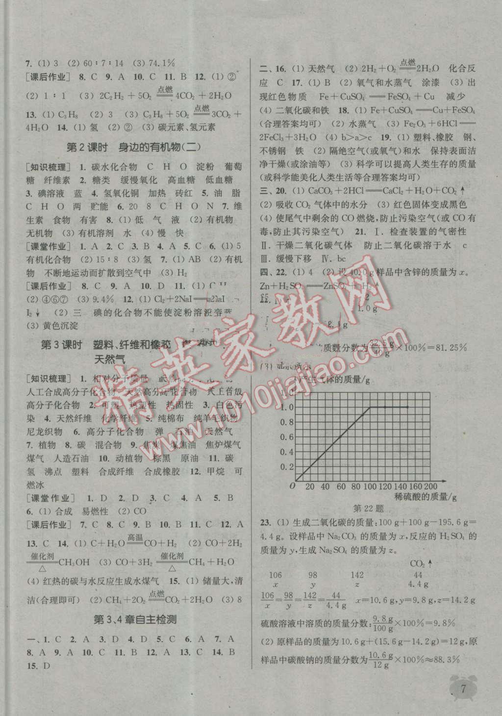 2016年通城学典课时作业本九年级科学全一册华师大版 第7页