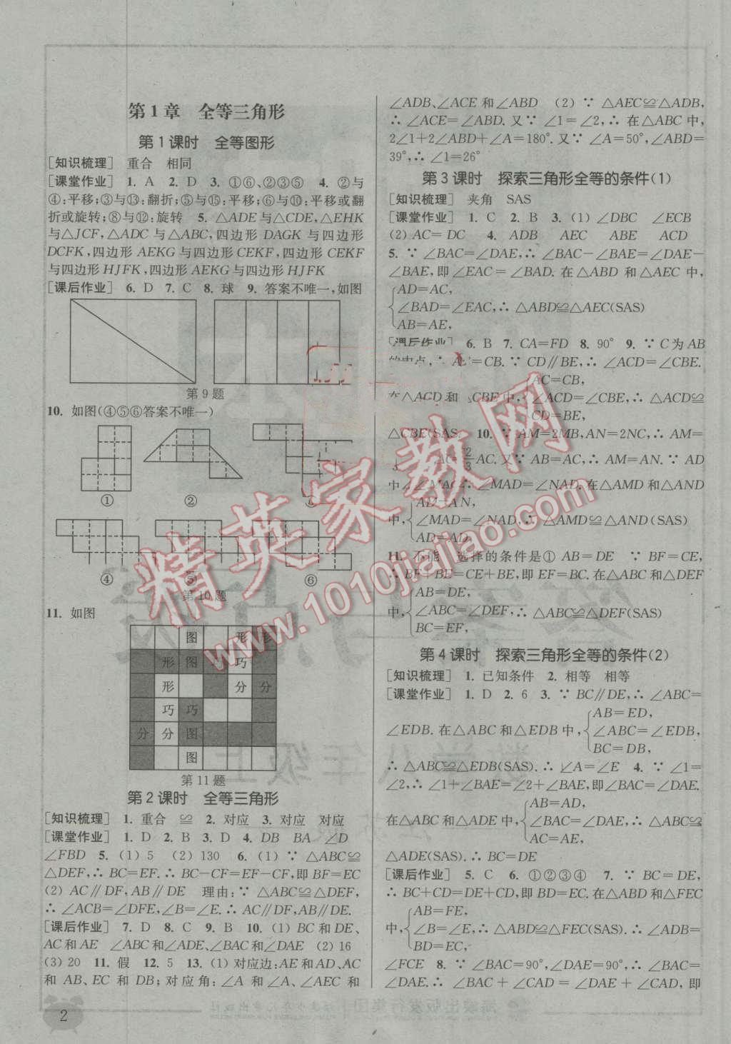 2016年通城学典课时作业本八年级数学上册江苏版江苏专用 第1页