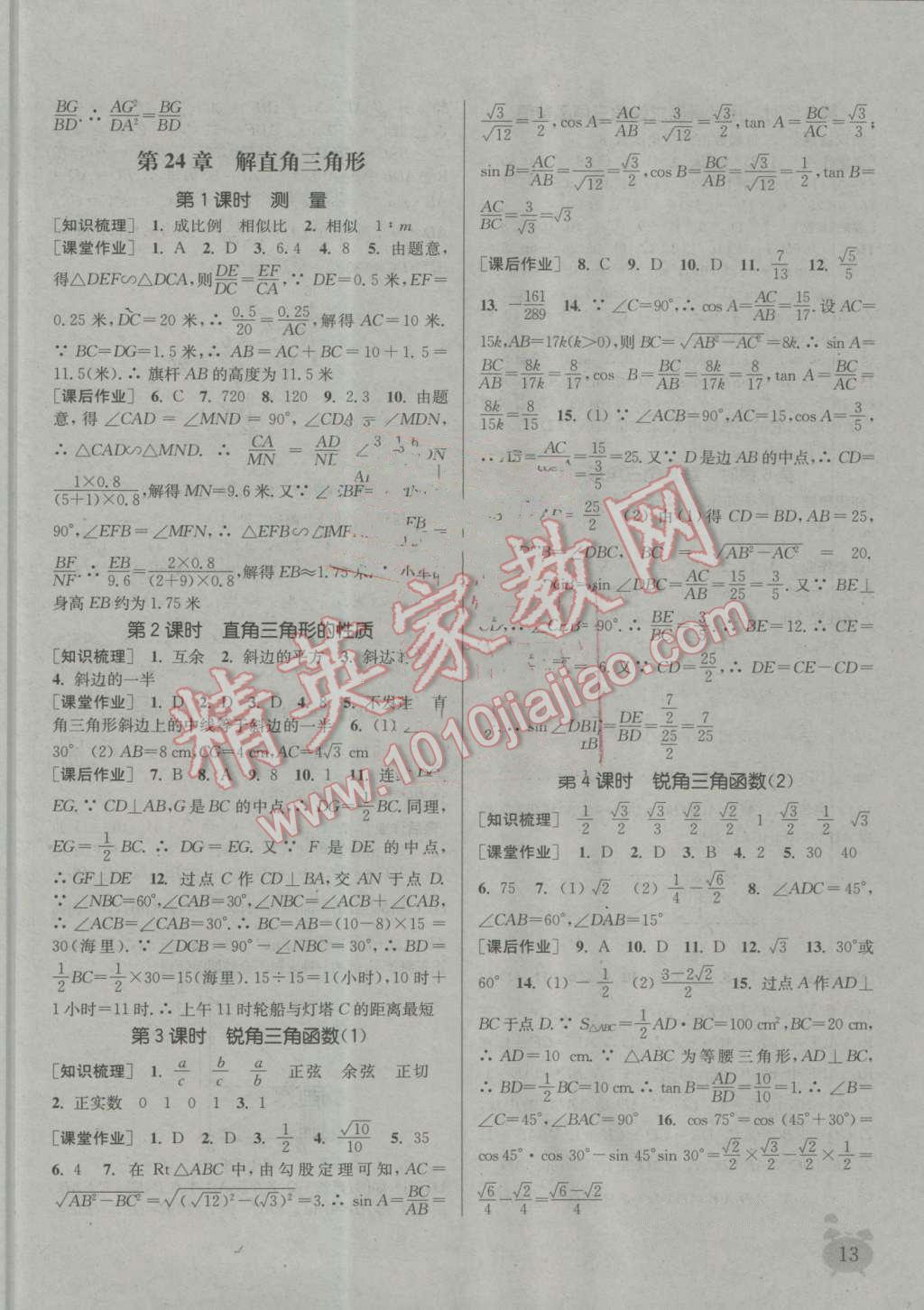 2016年通城學典課時作業(yè)本九年級數學上冊華師大版 第12頁