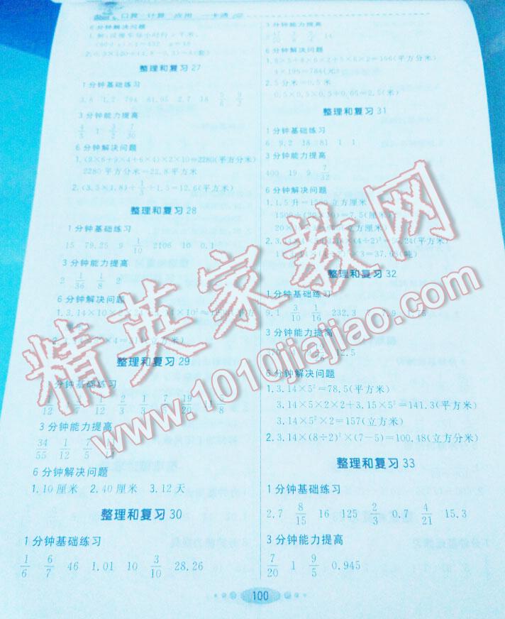 2015年好學(xué)生口算計(jì)算應(yīng)用一卡通六年級(jí)數(shù)學(xué)下冊(cè) 第23頁