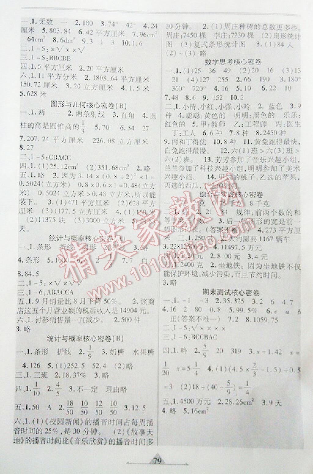 2016年一路領(lǐng)航核心密卷六年級(jí)數(shù)學(xué)下冊(cè)冀教版 第6頁(yè)