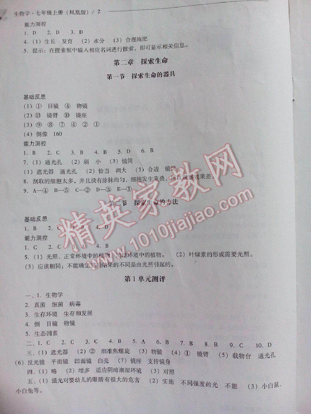 2015年新課程問題解決導(dǎo)學(xué)方案七年級(jí)生物學(xué)上冊(cè)鳳凰版 第7頁