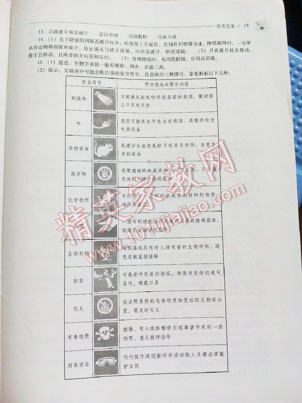 2015年新課程問題解決導學方案七年級生物學上冊鳳凰版 第18頁