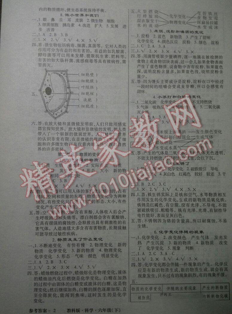 2016年小學(xué)綜合能力測(cè)評(píng)同步訓(xùn)練六年級(jí)科學(xué)下冊(cè)教科版 第2頁(yè)