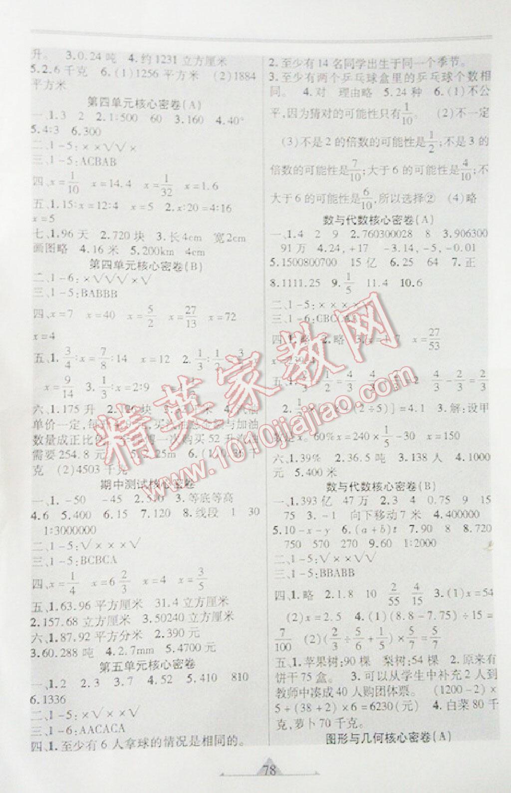 2016年一路領(lǐng)航核心密卷六年級數(shù)學(xué)下冊冀教版 第5頁