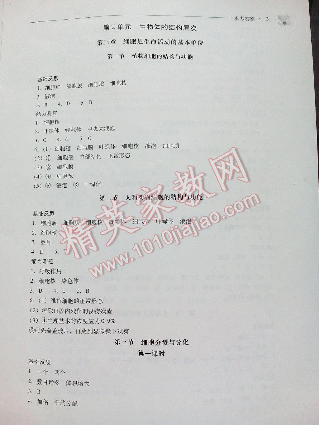 2015年新課程問題解決導(dǎo)學(xué)方案七年級(jí)生物學(xué)上冊(cè)鳳凰版 第8頁