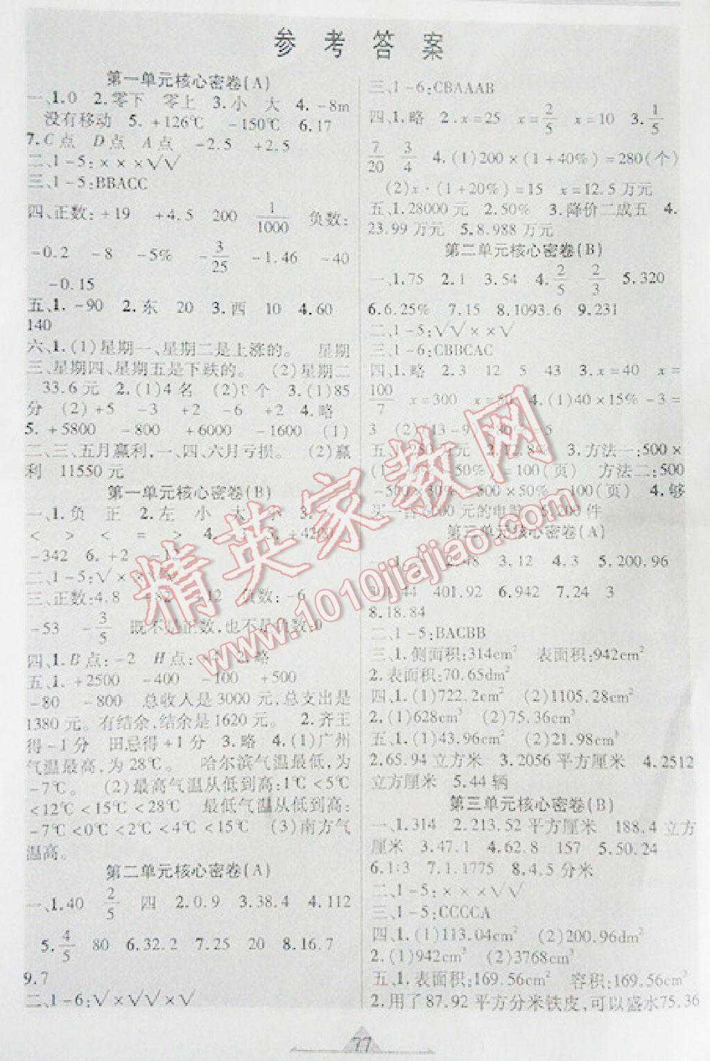 2016年一路領(lǐng)航核心密卷六年級(jí)數(shù)學(xué)下冊(cè)冀教版 第4頁(yè)