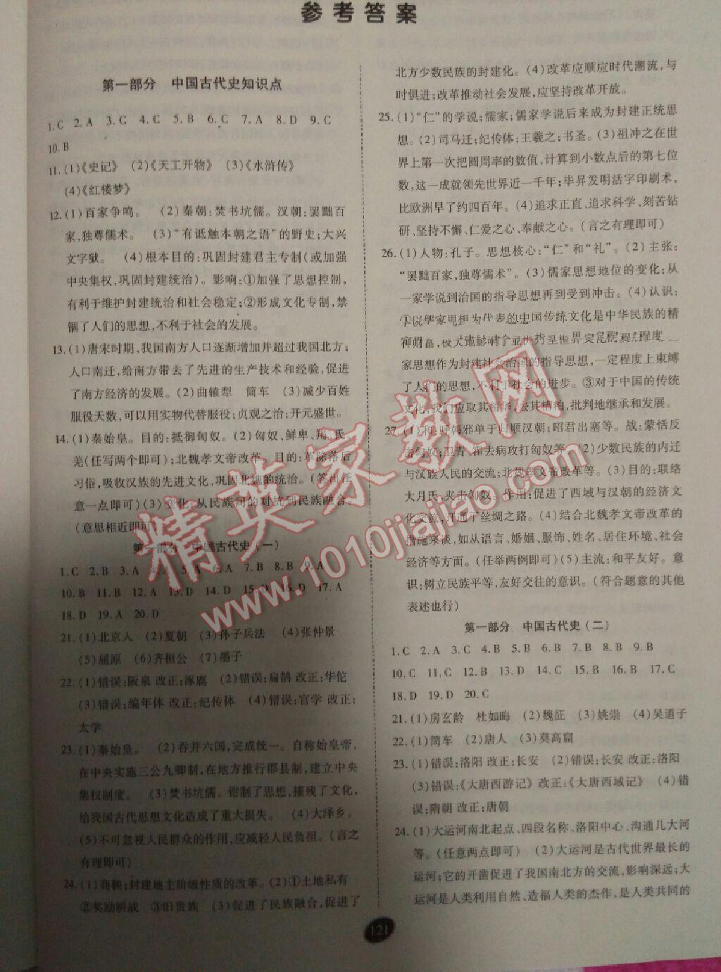 2016年資源與評價(jià)中考全程總復(fù)習(xí)歷史 第1頁