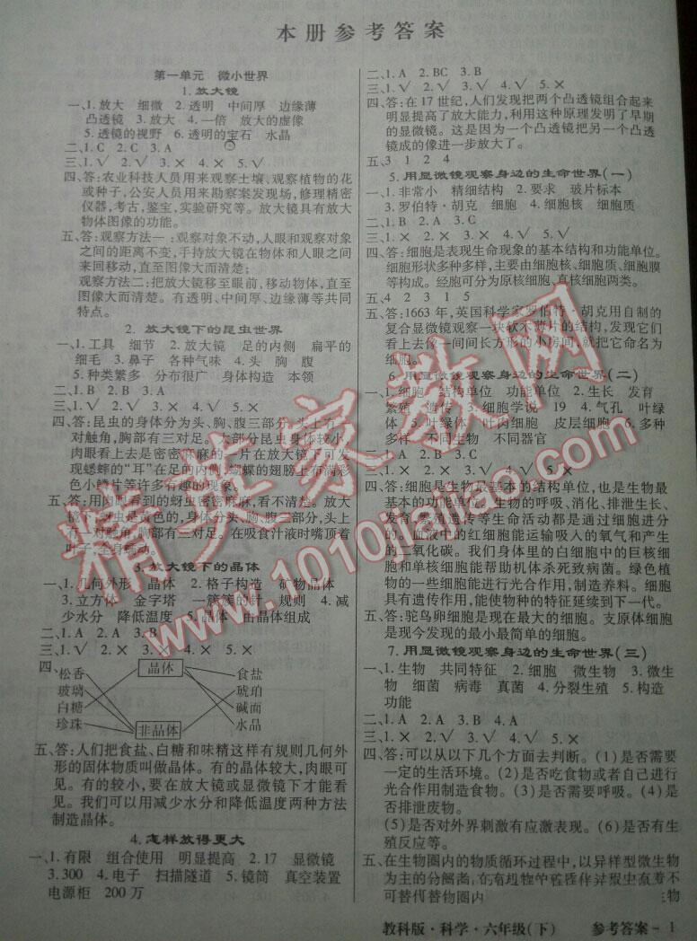 2016年小學(xué)綜合能力測(cè)評(píng)同步訓(xùn)練六年級(jí)科學(xué)下冊(cè)教科版 第1頁