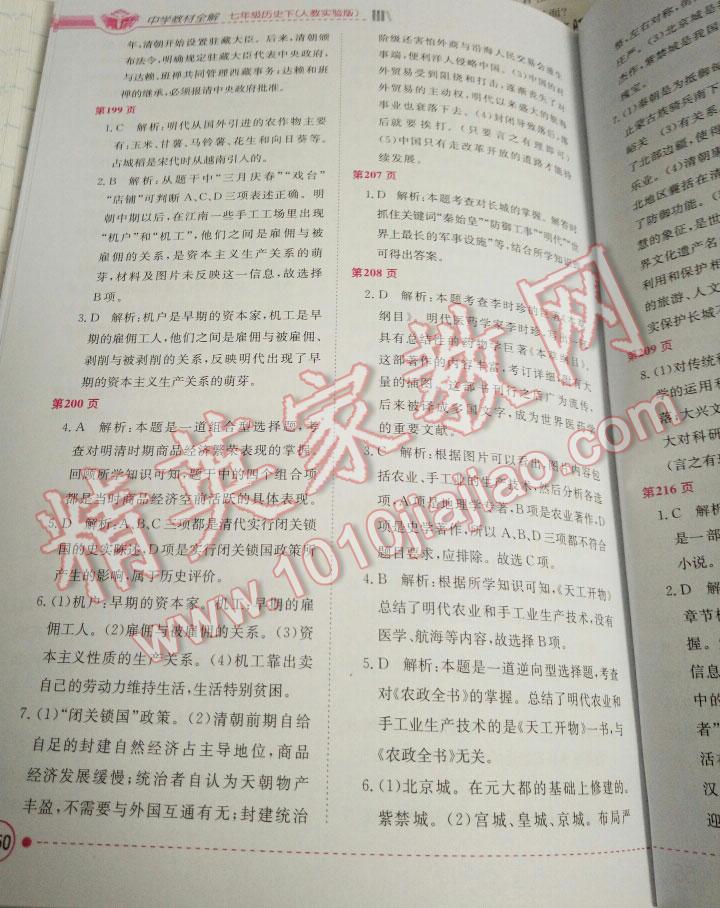 2015年中學(xué)教材全解七年級歷史下冊人教版 第14頁