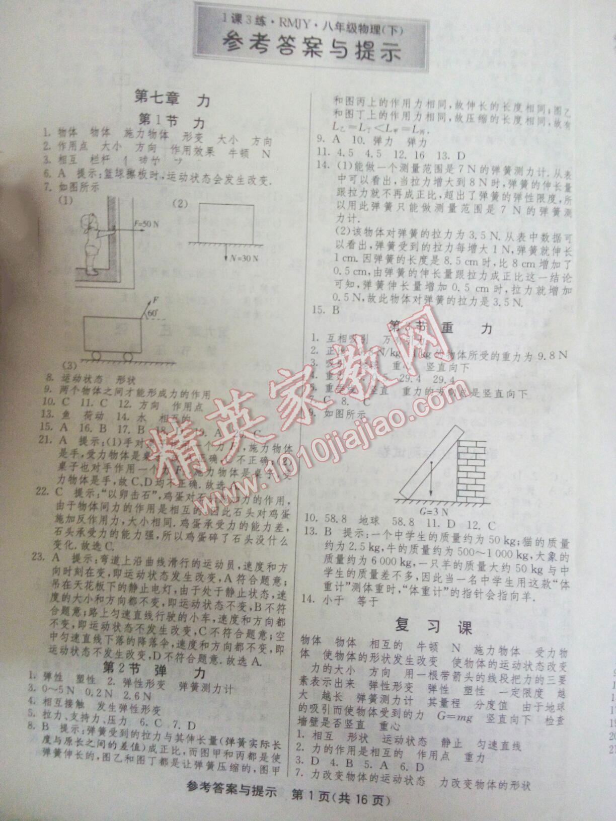 2014年1课3练单元达标测试八年级物理下册人教版 第1页