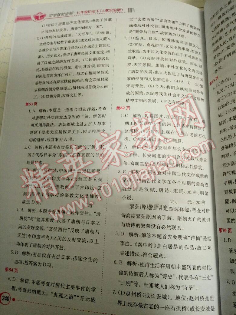 2015年中學(xué)教材全解七年級歷史下冊人教版 第4頁