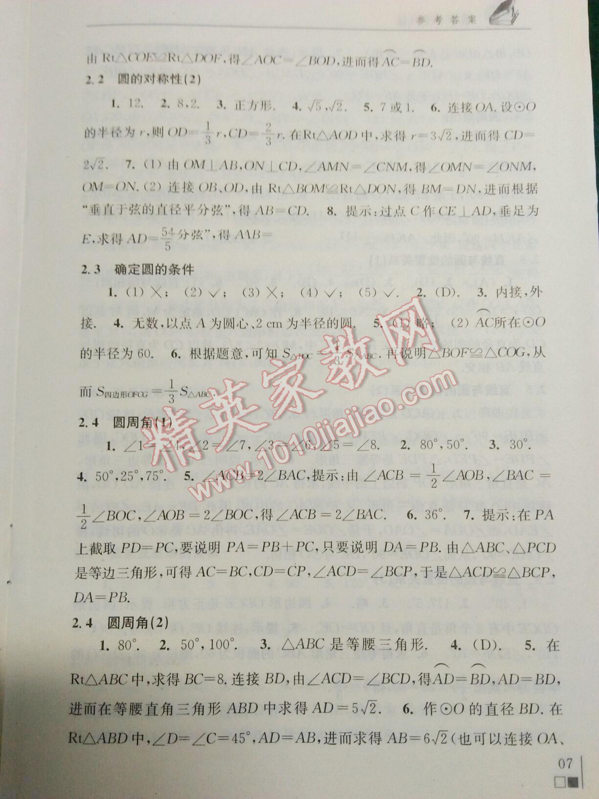 2015年数学补充习题九年级上册苏科版 第39页