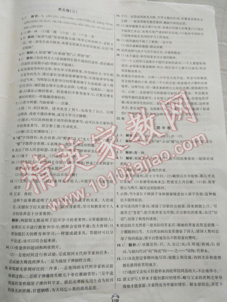 2015年輕松29套陽(yáng)光奪冠七年級(jí)語(yǔ)文下冊(cè)人教版 第10頁(yè)