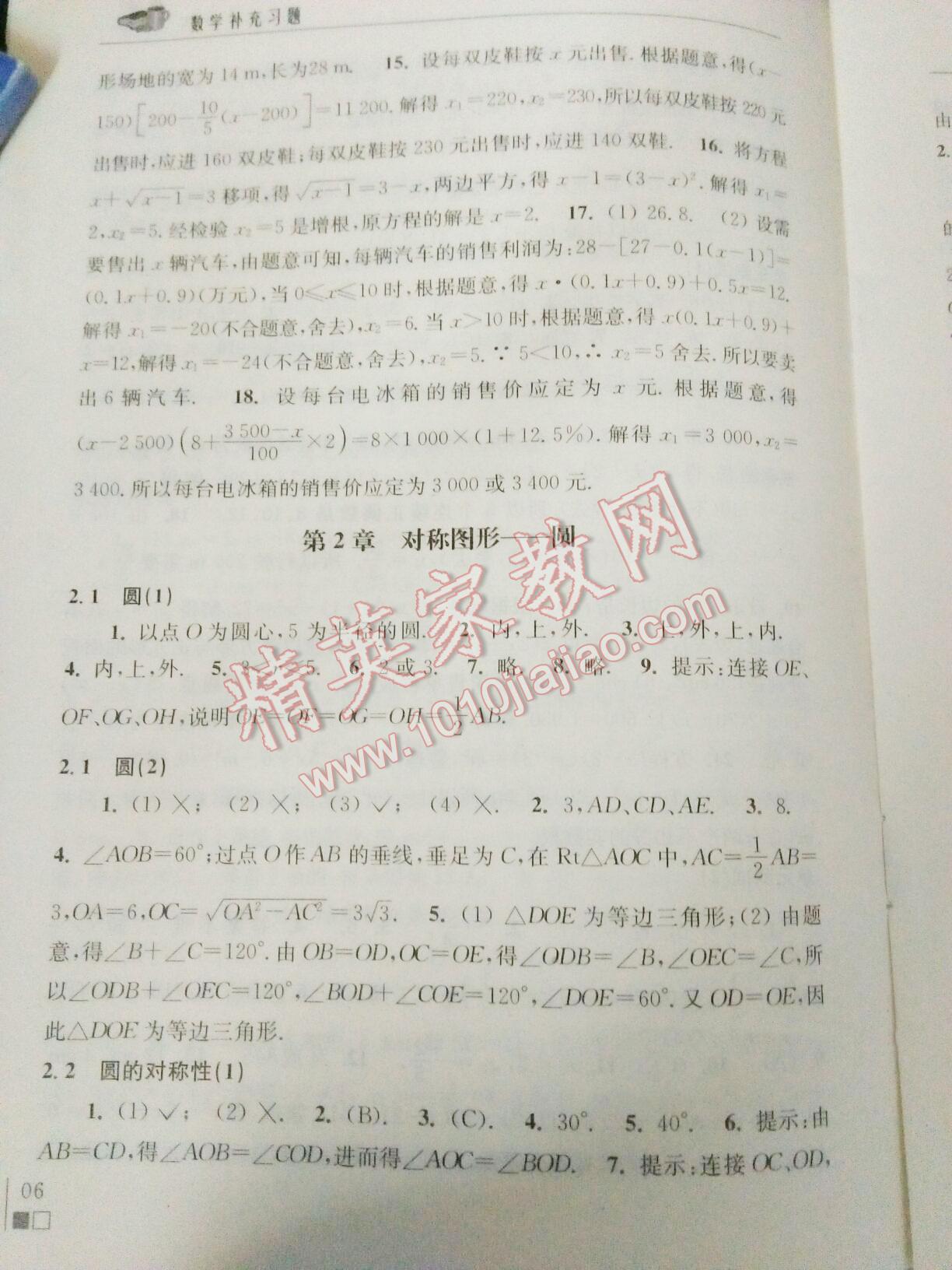 2015年数学补充习题九年级上册苏科版 第38页