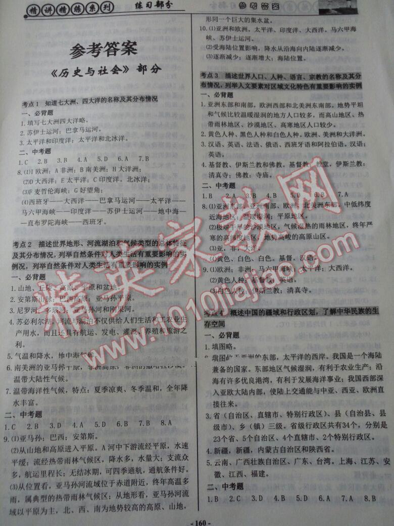 2016年初中学业水平考试历史与社会思想品德精讲精练练习部分 第1页