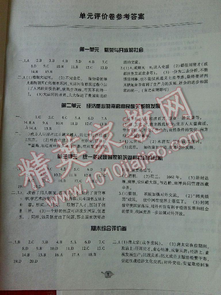 2016年基礎(chǔ)訓(xùn)練七年級(jí)歷史下冊(cè)人教版僅限河南省內(nèi)使用大象出版社 第61頁