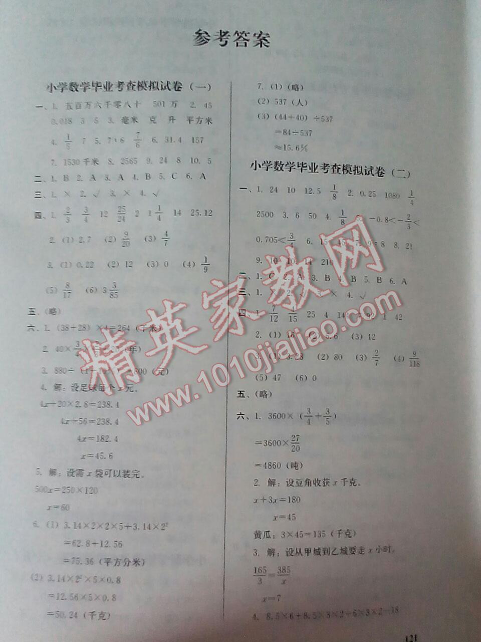 2016年考前一搏小学毕业考查模拟试卷数学 第1页