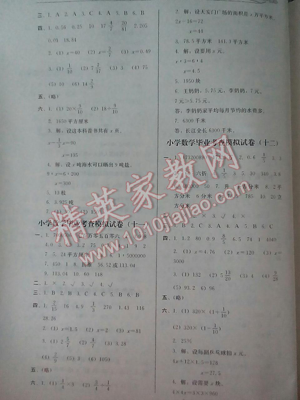 2016年考前一搏小学毕业考查模拟试卷数学 第5页