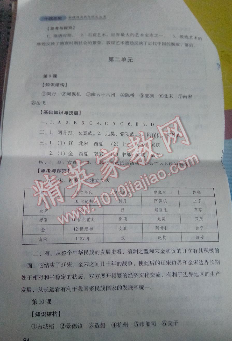 新課程實(shí)踐與探究叢書七年級(jí)中國歷史下冊(cè)人教版 第90頁