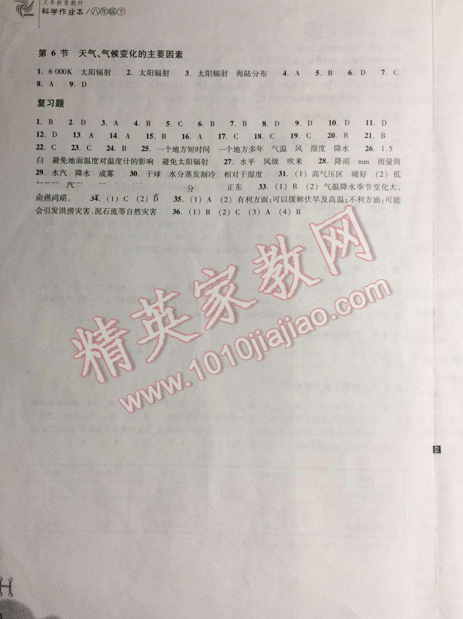 2016年作業(yè)本八年級科學(xué)下冊華師大版浙江教育出版社 第20頁