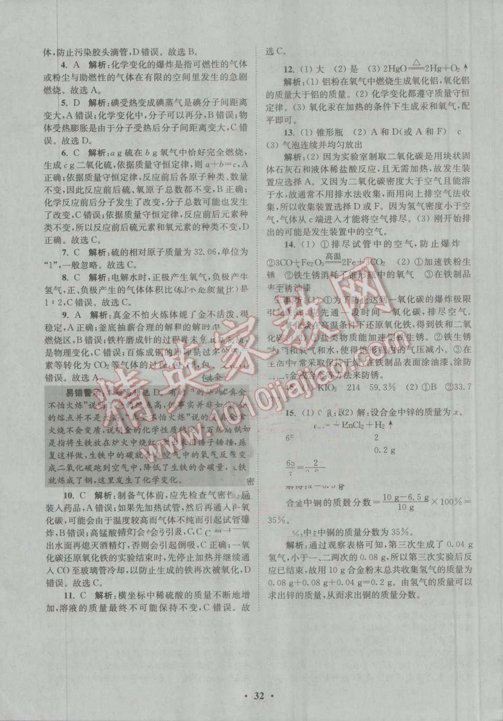 2016年初中化学小题狂做九年级上册沪教版提优版 参考答案第32页