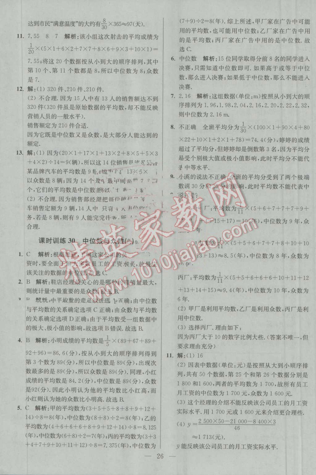 2016年初中數(shù)學(xué)小題狂做九年級上冊蘇科版基礎(chǔ)版 第26頁