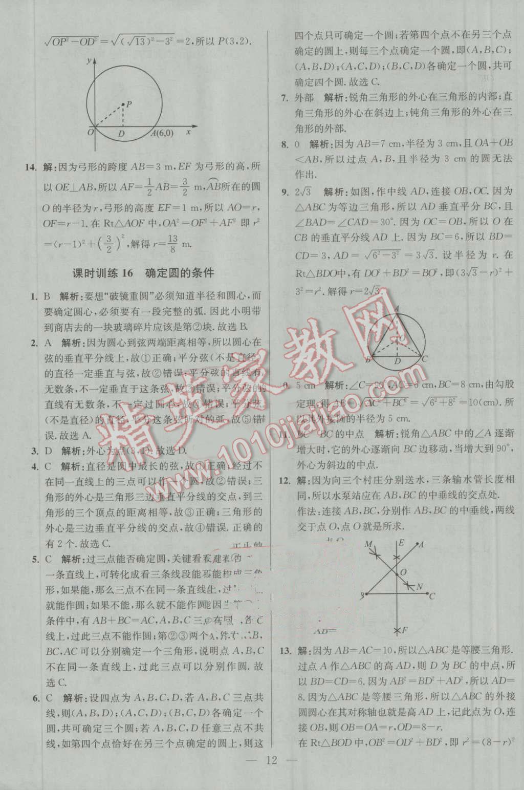 2016年初中數(shù)學(xué)小題狂做九年級(jí)上冊(cè)蘇科版基礎(chǔ)版 參考答案第12頁(yè)