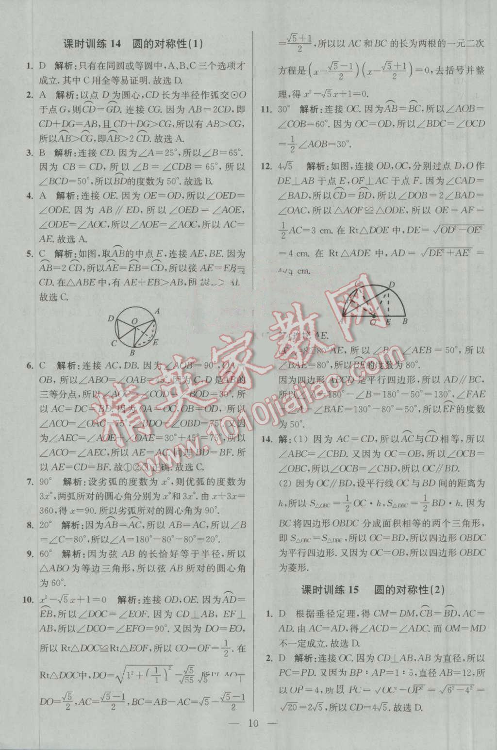 2016年初中數(shù)學(xué)小題狂做九年級上冊蘇科版基礎(chǔ)版 第10頁