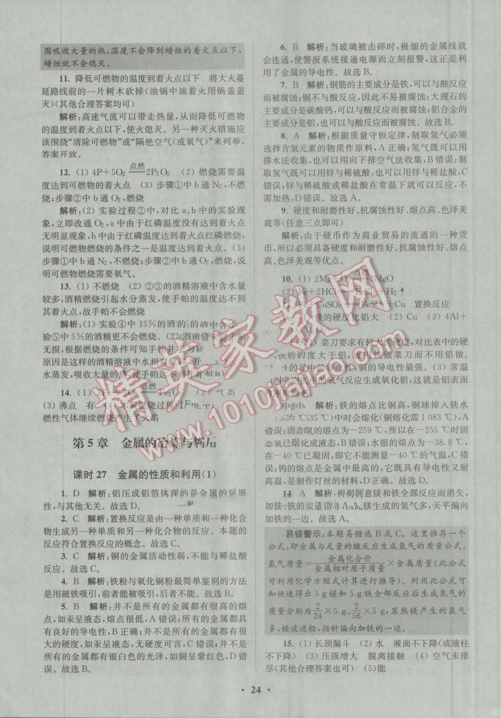 2016年初中化學(xué)小題狂做九年級上冊滬教版提優(yōu)版 參考答案第24頁