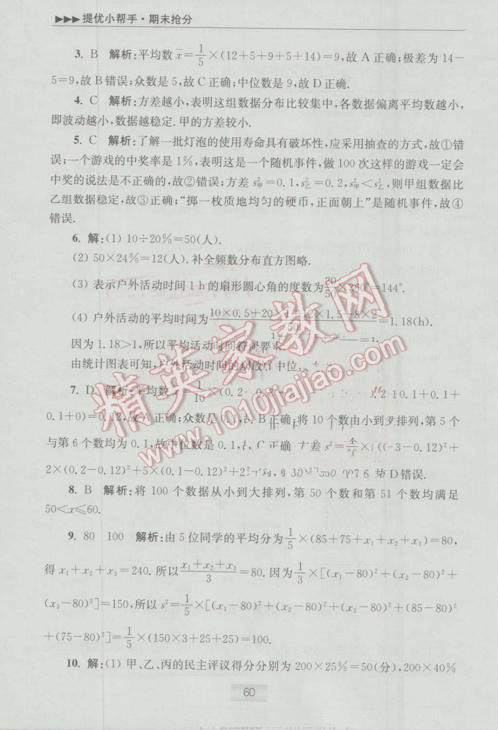 2016年初中数学小题狂做九年级上册苏科版提优版 提优小帮手答案第71页