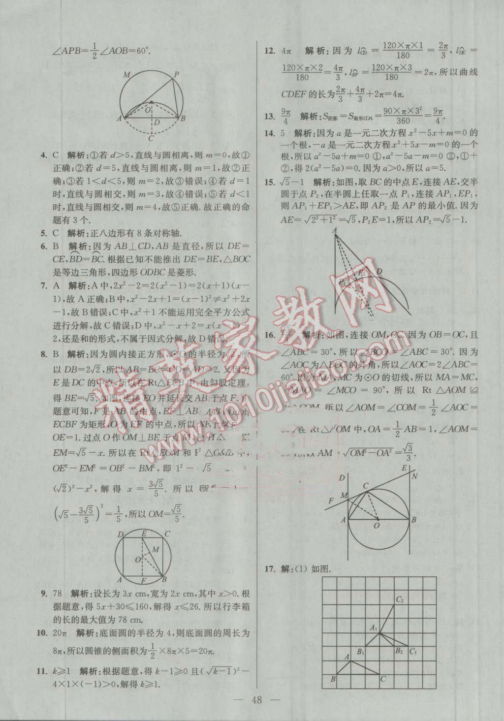 2016年初中数学小题狂做九年级上册苏科版提优版 第48页