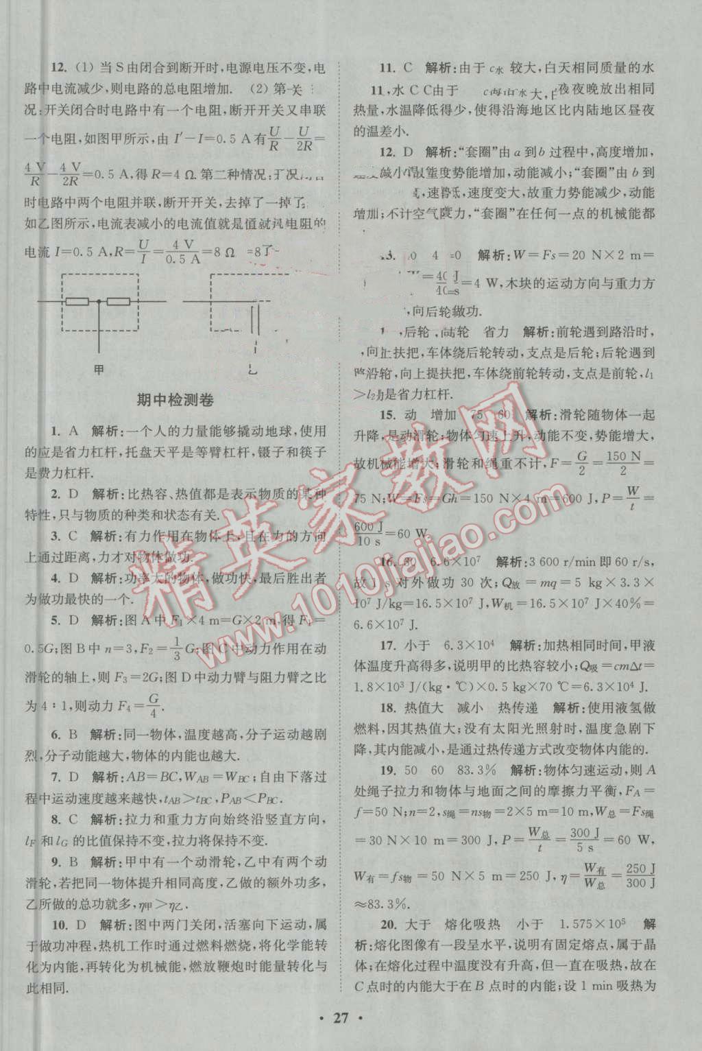 2016年初中物理小题狂做九年级上册苏科版基础版 参考答案第27页