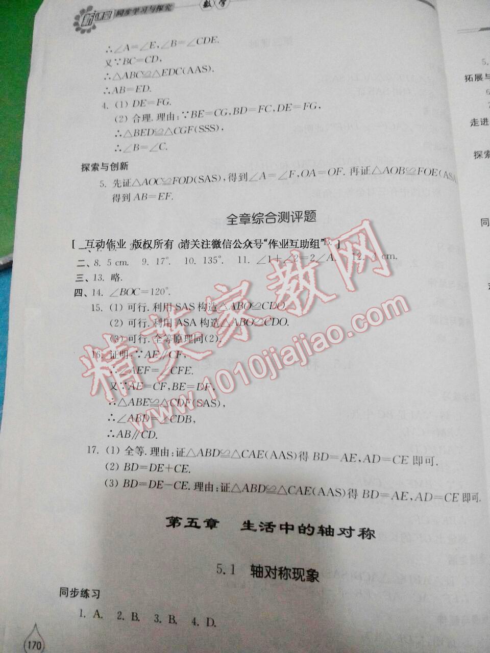 2016年新课堂同步学习与探究七年级数学下册北师大版 第49页