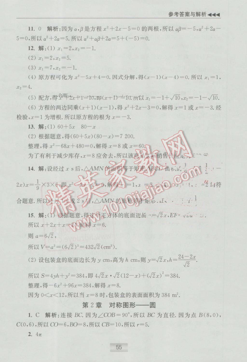 2016年初中数学小题狂做九年级上册苏科版提优版 提优小帮手答案第66页