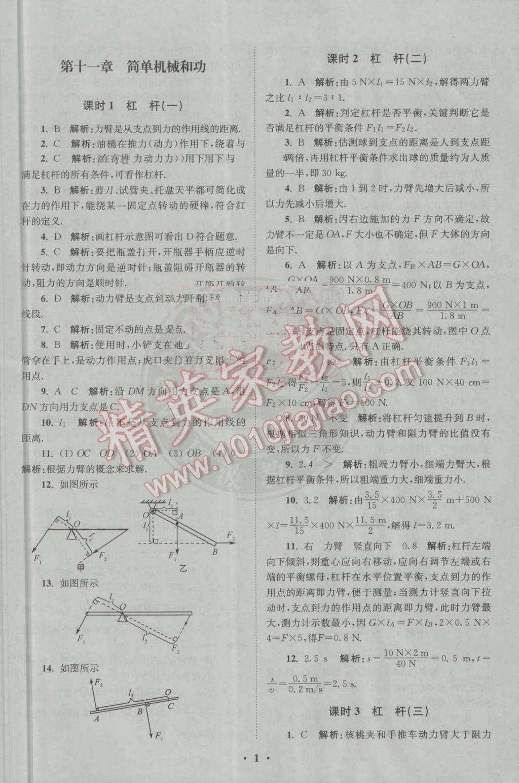 2016年初中物理小题狂做九年级上册苏科版基础版 第1页