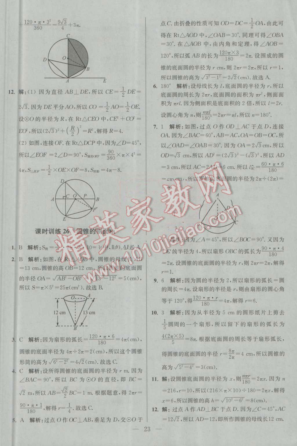 2016年初中數(shù)學小題狂做九年級上冊蘇科版基礎版 第23頁