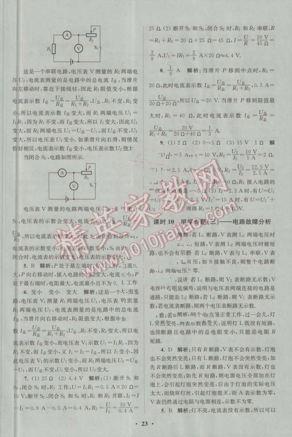 2016年初中物理小题狂做九年级上册苏科版基础版 参考答案第23页