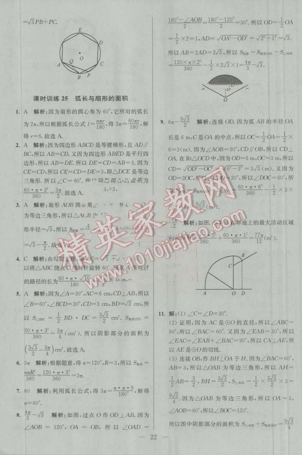 2016年初中數(shù)學小題狂做九年級上冊蘇科版基礎版 參考答案第22頁