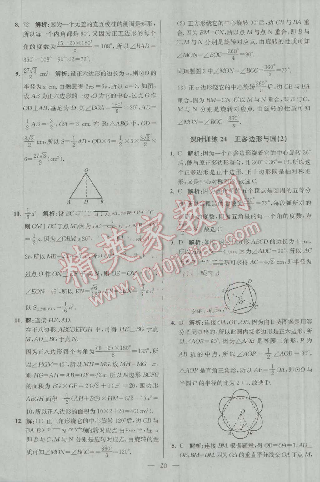 2016年初中數(shù)學(xué)小題狂做九年級上冊蘇科版基礎(chǔ)版 參考答案第20頁