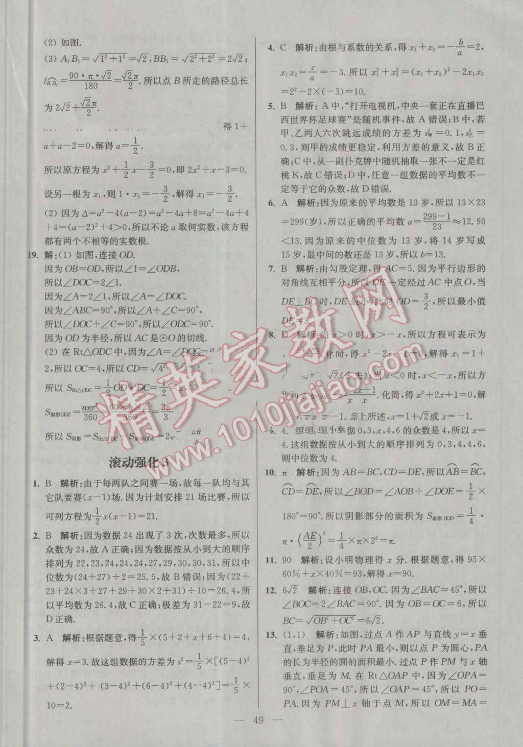 2016年初中数学小题狂做九年级上册苏科版提优版 第49页