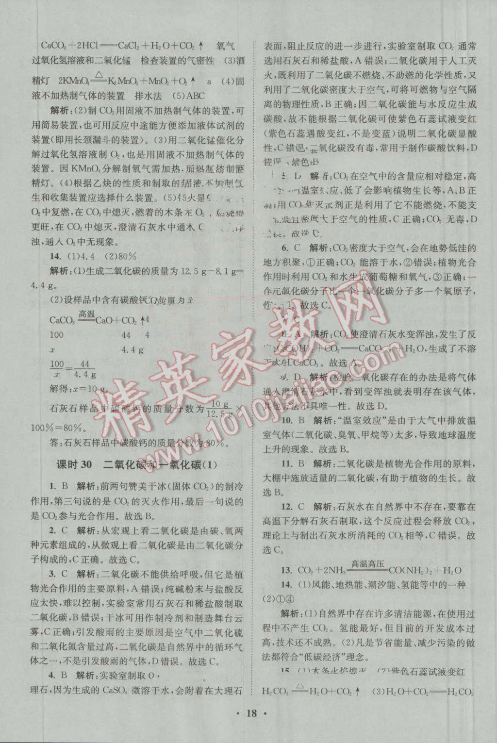 2016年初中化學(xué)小題狂做九年級上冊人教版基礎(chǔ)版 第18頁