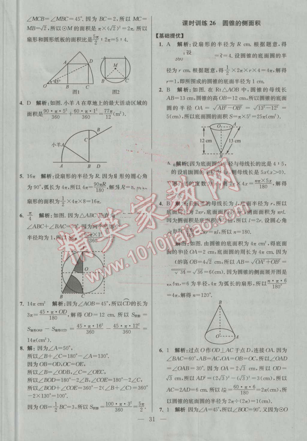 2016年初中数学小题狂做九年级上册苏科版提优版 第31页