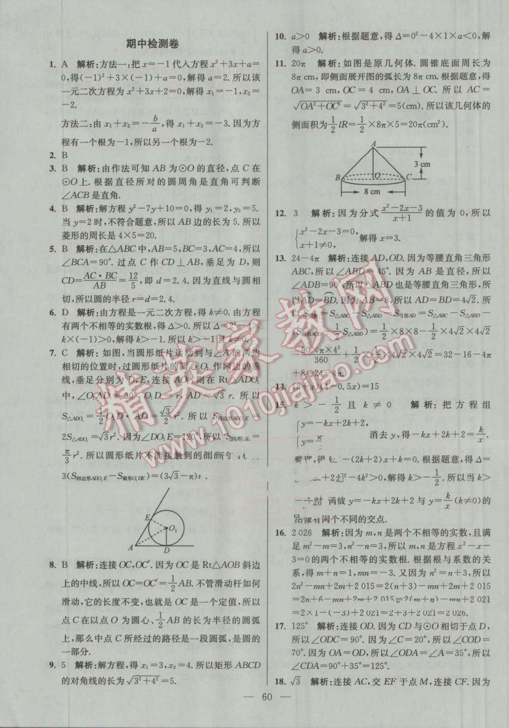 2016年初中數(shù)學(xué)小題狂做九年級(jí)上冊(cè)蘇科版提優(yōu)版 第60頁(yè)