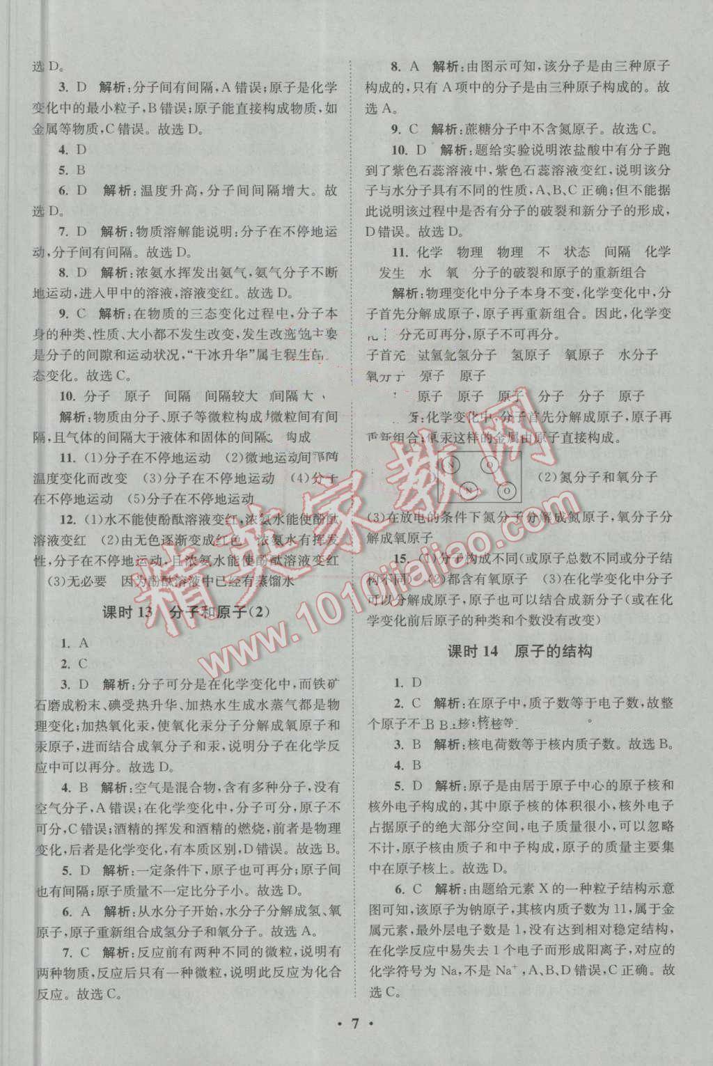 2016年初中化學(xué)小題狂做九年級(jí)上冊(cè)人教版基礎(chǔ)版 第7頁(yè)